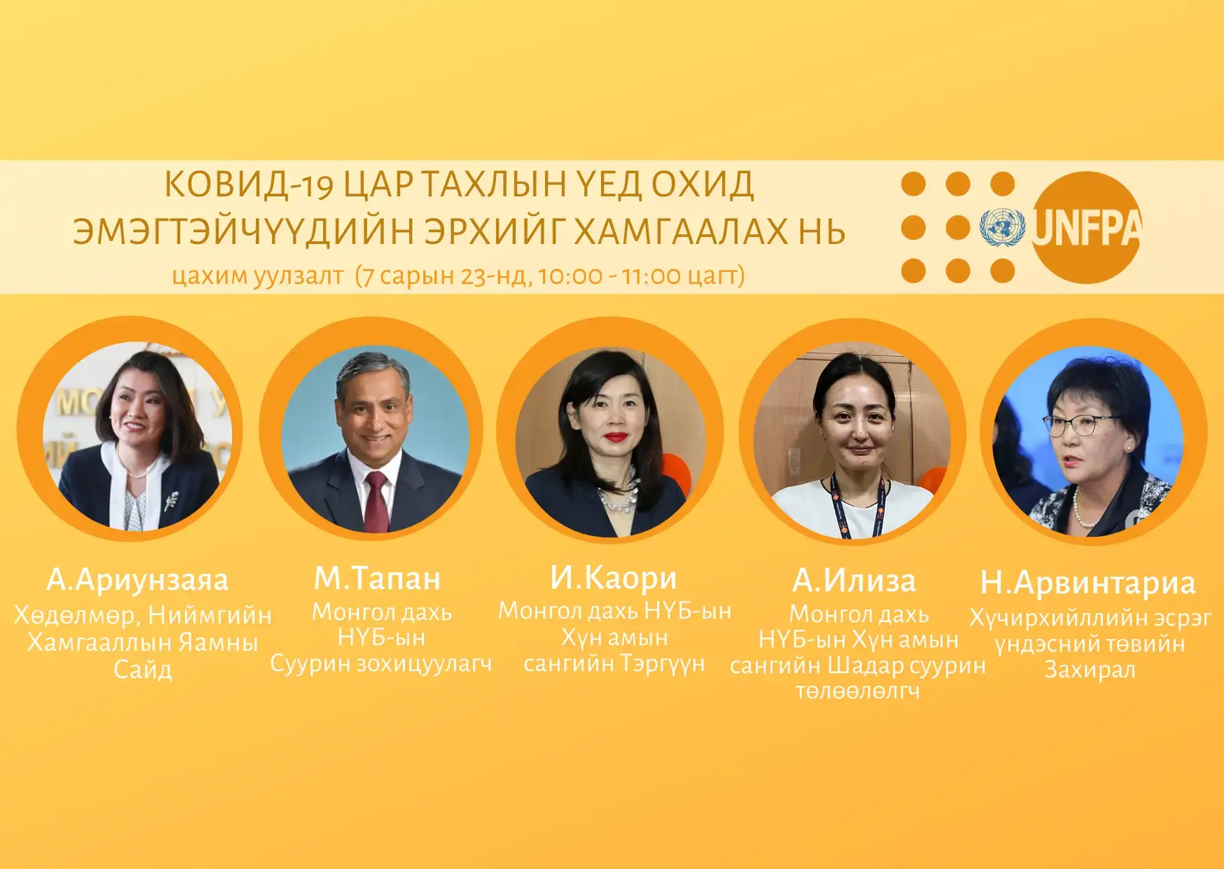UNFPA Mongolia will host a virtual meeting on Safeguarding the rights of women and girls in the time of COVID-19