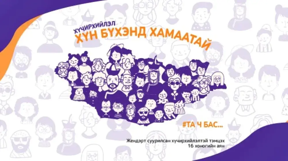 Жендэрт суурилсан хүчирхийллийн эсрэг  16 хоногийн аяныг тохиолдуулан Монгол дахь  НҮБ-аас гаргасан хамтарсан мэдэгдэл