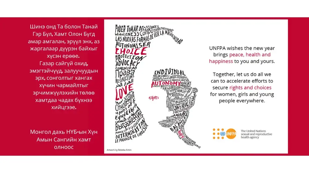 Season's greeting from UNFPA Mongolia!